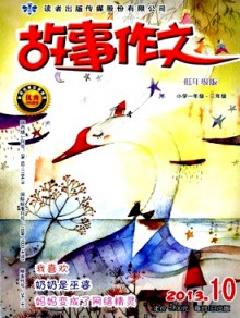 故事作文·低年级版杂志
